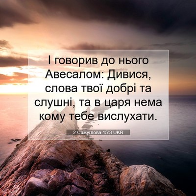 Picture 07 - 2 Самуїлова 15:3 UKR - І говорив до нього - Bible Verse Picture