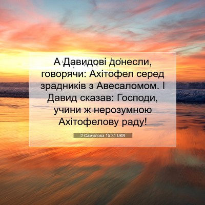 Picture 07 - 2 Самуїлова 15:31 UKR - А Давидові донесли, - Bible Verse Picture