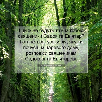Picture 07 - 2 Самуїлова 15:35 UKR - І чи ж не будуть там із - Bible Verse Picture