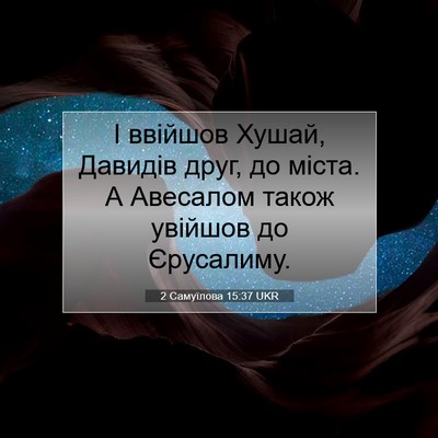 Picture 07 - 2 Самуїлова 15:37 UKR - І ввійшов Хушай, Давидів - Bible Verse Picture
