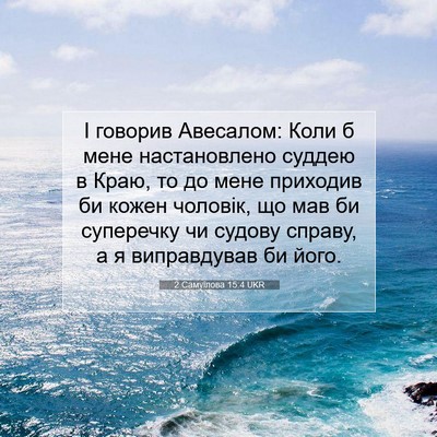 Picture 07 - 2 Самуїлова 15:4 UKR - І говорив Авесалом: Коли б - Bible Verse Picture