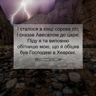 Picture 07 - 2 Самуїлова 15:7 UKR - І сталося в кінці сорока - Bible Verse Picture