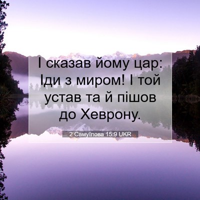 Picture 07 - 2 Самуїлова 15:9 UKR - І сказав йому цар: Іди з - Bible Verse Picture