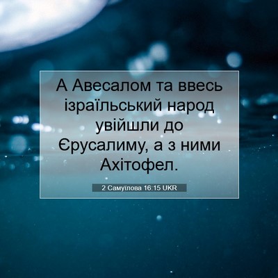 Picture 07 - 2 Самуїлова 16:15 UKR - А Авесалом та ввесь - Bible Verse Picture