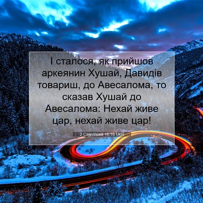 Picture 07 - 2 Самуїлова 16:16 UKR - І сталося, як прийшов - Bible Verse Picture
