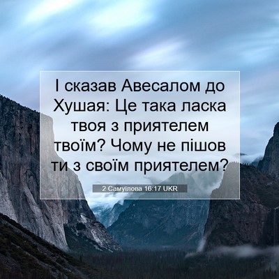 Picture 07 - 2 Самуїлова 16:17 UKR - І сказав Авесалом до Хушая: - Bible Verse Picture