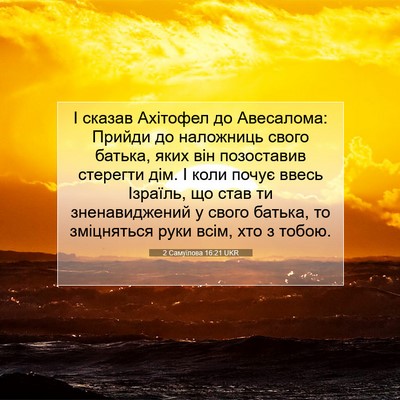 Picture 07 - 2 Самуїлова 16:21 UKR - І сказав Ахітофел до - Bible Verse Picture