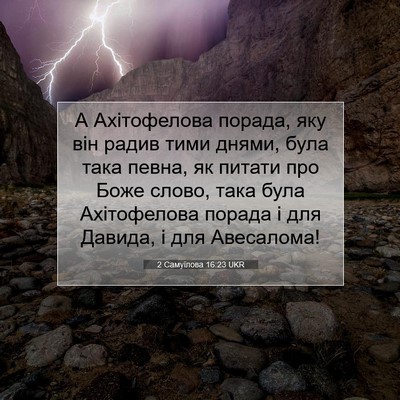 Picture 07 - 2 Самуїлова 16:23 UKR - А Ахітофелова порада, яку - Bible Verse Picture
