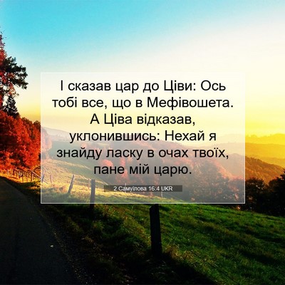 Picture 07 - 2 Самуїлова 16:4 UKR - І сказав цар до Ціви: Ось - Bible Verse Picture