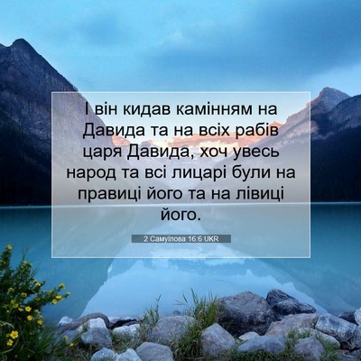Picture 07 - 2 Самуїлова 16:6 UKR - І він кидав камінням на - Bible Verse Picture