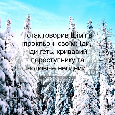 Picture 07 - 2 Самуїлова 16:7 UKR - І отак говорив Шім'ї в - Bible Verse Picture