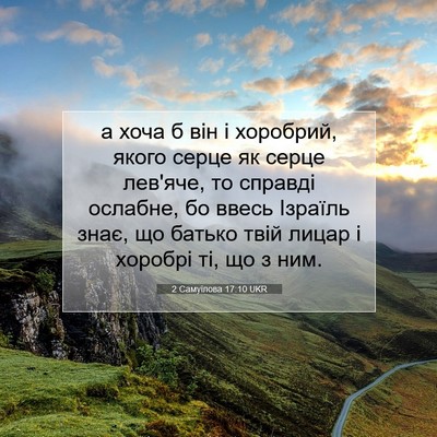Picture 07 - 2 Самуїлова 17:10 UKR - а хоча б він і хоробрий, - Bible Verse Picture