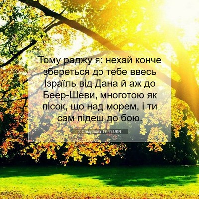 Picture 07 - 2 Самуїлова 17:11 UKR - Тому раджу я: нехай конче - Bible Verse Picture