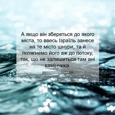 Picture 07 - 2 Самуїлова 17:13 UKR - А якщо він збереться до - Bible Verse Picture