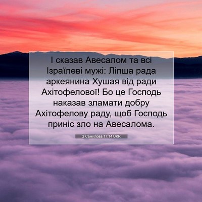 Picture 07 - 2 Самуїлова 17:14 UKR - І сказав Авесалом та всі - Bible Verse Picture
