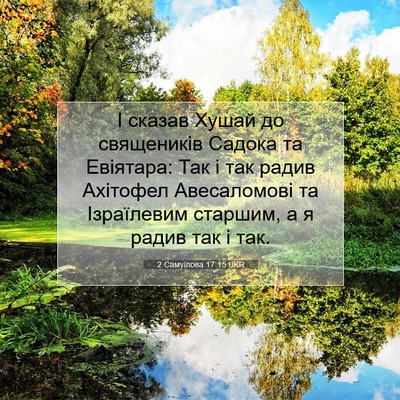 Picture 07 - 2 Самуїлова 17:15 UKR - І сказав Хушай до - Bible Verse Picture