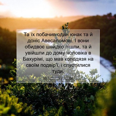 Picture 07 - 2 Самуїлова 17:18 UKR - Та їх побачив один юнак та - Bible Verse Picture