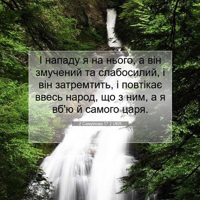 Picture 07 - 2 Самуїлова 17:2 UKR - І нападу я на нього, а він - Bible Verse Picture