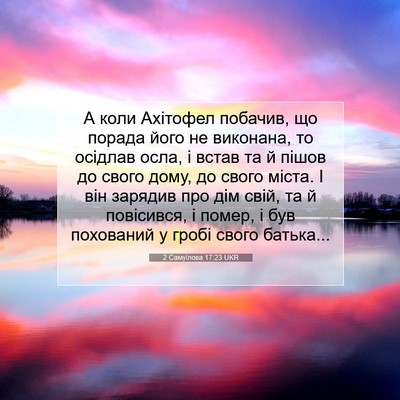 Picture 07 - 2 Самуїлова 17:23 UKR - А коли Ахітофел побачив, що - Bible Verse Picture