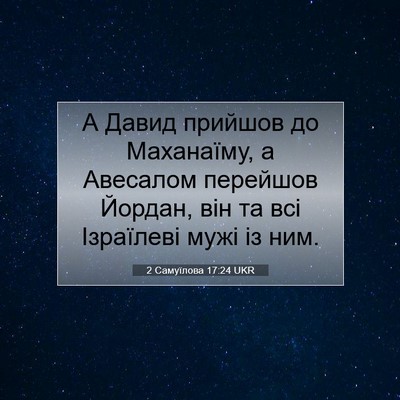 Picture 07 - 2 Самуїлова 17:24 UKR - А Давид прийшов до - Bible Verse Picture