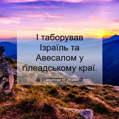 Picture 07 - 2 Самуїлова 17:26 UKR - І таборував Ізраїль та - Bible Verse Picture