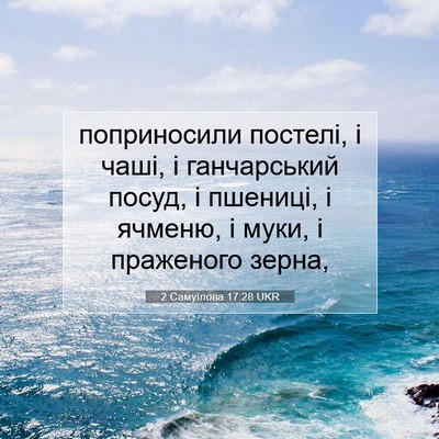 Picture 07 - 2 Самуїлова 17:28 UKR - поприносили постелі, і - Bible Verse Picture
