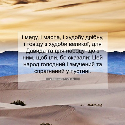 Picture 07 - 2 Самуїлова 17:29 UKR - і меду, і масла, і худобу - Bible Verse Picture