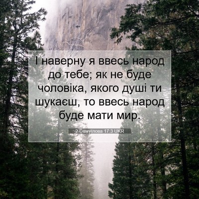 Picture 07 - 2 Самуїлова 17:3 UKR - І наверну я ввесь народ до - Bible Verse Picture