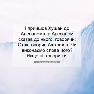 Picture 07 - 2 Самуїлова 17:6 UKR - І прийшов Хушай до - Bible Verse Picture