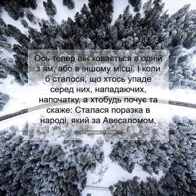 Picture 07 - 2 Самуїлова 17:9 UKR - Ось тепер він ховається в - Bible Verse Picture