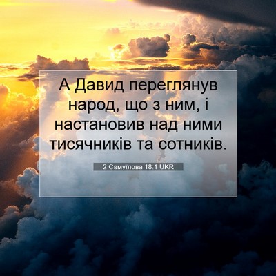 Picture 07 - 2 Самуїлова 18:1 UKR - А Давид переглянув народ, - Bible Verse Picture
