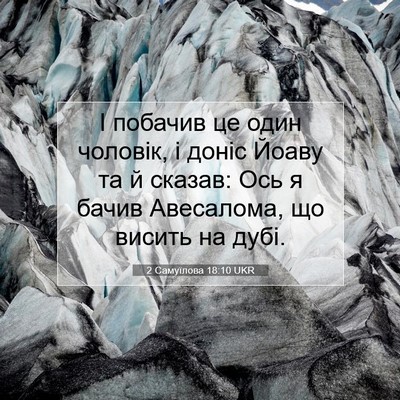 Picture 07 - 2 Самуїлова 18:10 UKR - І побачив це один чоловік, - Bible Verse Picture