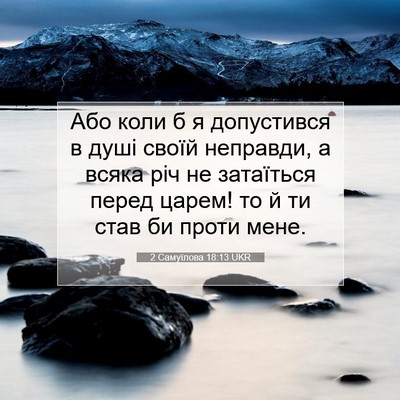 Picture 07 - 2 Самуїлова 18:13 UKR - Або коли б я допустився в - Bible Verse Picture
