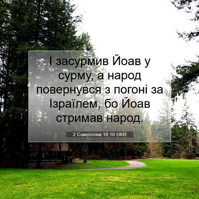 Picture 07 - 2 Самуїлова 18:16 UKR - І засурмив Йоав у сурму, а - Bible Verse Picture