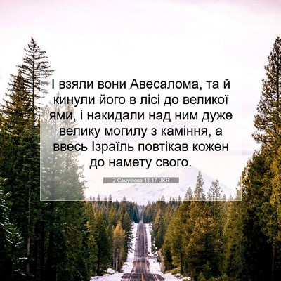 Picture 07 - 2 Самуїлова 18:17 UKR - І взяли вони Авесалома, та - Bible Verse Picture