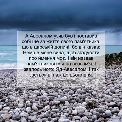 Picture 07 - 2 Самуїлова 18:18 UKR - А Авесалом узяв був і - Bible Verse Picture