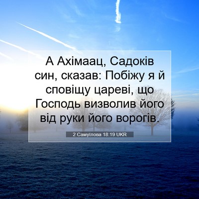 Picture 07 - 2 Самуїлова 18:19 UKR - А Ахімаац, Садоків син, - Bible Verse Picture