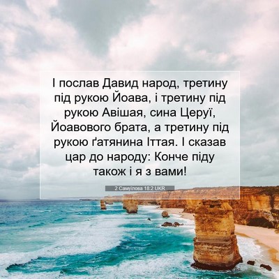 Picture 07 - 2 Самуїлова 18:2 UKR - І послав Давид народ, - Bible Verse Picture