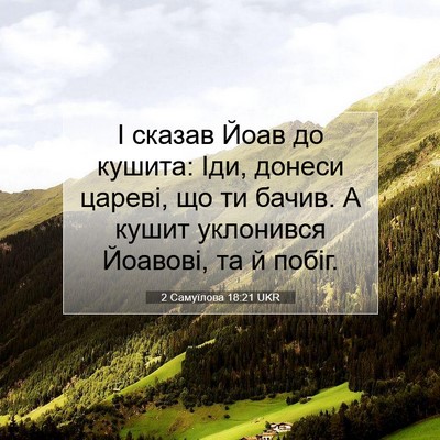 Picture 07 - 2 Самуїлова 18:21 UKR - І сказав Йоав до кушита: - Bible Verse Picture