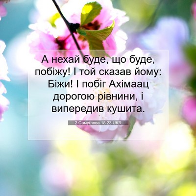 Picture 07 - 2 Самуїлова 18:23 UKR - А нехай буде, що буде, - Bible Verse Picture