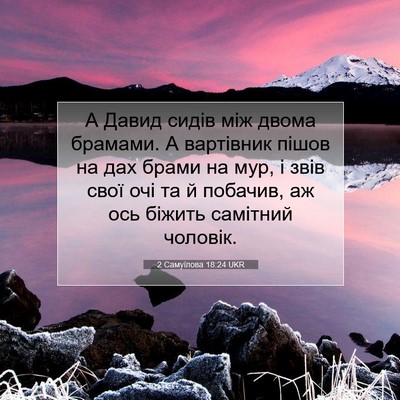 Picture 07 - 2 Самуїлова 18:24 UKR - А Давид сидів між двома - Bible Verse Picture
