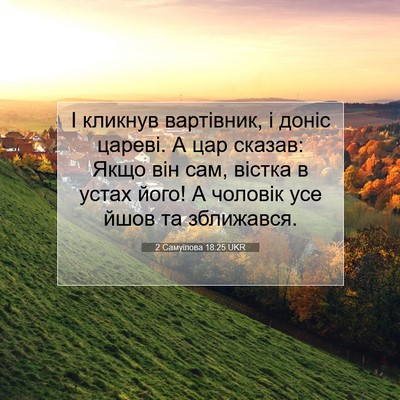 Picture 07 - 2 Самуїлова 18:25 UKR - І кликнув вартівник, і - Bible Verse Picture