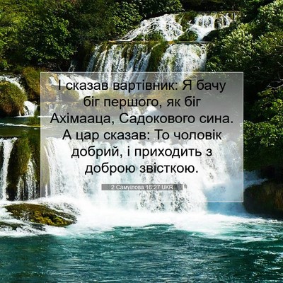 Picture 07 - 2 Самуїлова 18:27 UKR - І сказав вартівник: Я бачу - Bible Verse Picture