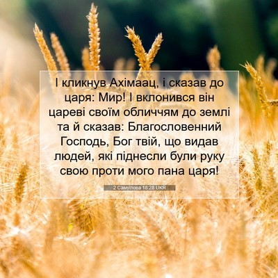 Picture 07 - 2 Самуїлова 18:28 UKR - І кликнув Ахімаац, і сказав - Bible Verse Picture