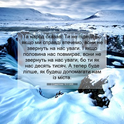 Picture 07 - 2 Самуїлова 18:3 UKR - Та народ сказав: Ти не - Bible Verse Picture