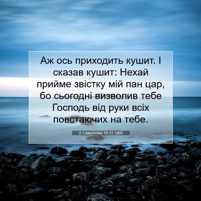 Picture 07 - 2 Самуїлова 18:31 UKR - Аж ось приходить кушит. І - Bible Verse Picture