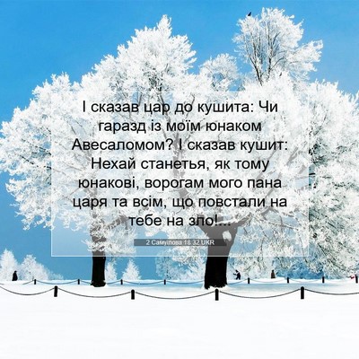 Picture 07 - 2 Самуїлова 18:32 UKR - І сказав цар до кушита: Чи - Bible Verse Picture