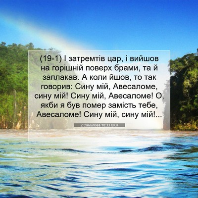 Picture 07 - 2 Самуїлова 18:33 UKR - (19-1) І затремтів цар, і - Bible Verse Picture