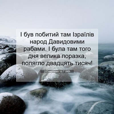Picture 07 - 2 Самуїлова 18:7 UKR - І був побитий там Ізраїлів - Bible Verse Picture