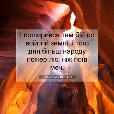 Picture 07 - 2 Самуїлова 18:8 UKR - І поширився там бій по всій - Bible Verse Picture